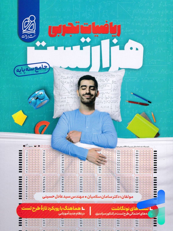 1000 تست ریاضی رشته تجربی دریافت - پایتخت کتاب