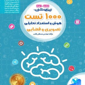 1000 تست هوش و استعداد تحلیلی تصویری و فضایی ششم و نهم مهروماه