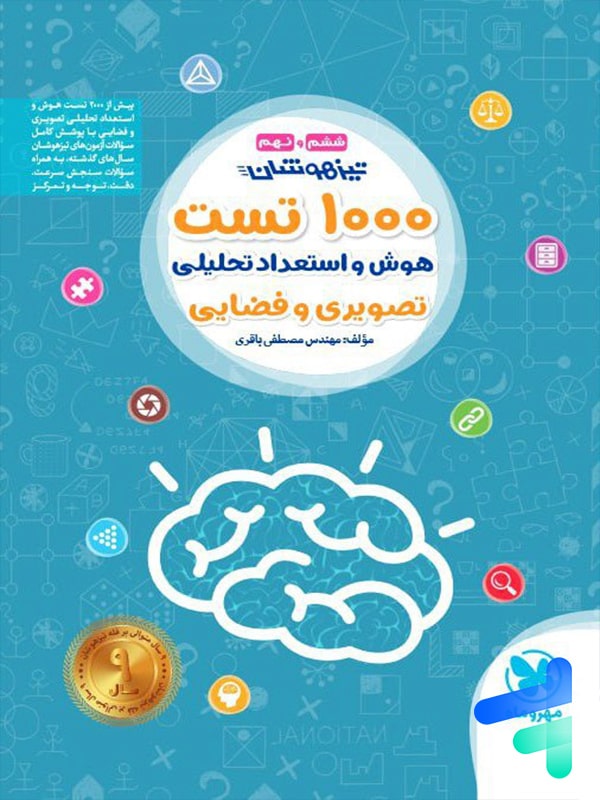 1000 تست هوش و استعداد تحلیلی تصویری و فضایی ششم و نهم مهروماه