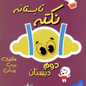 1001 نکته تابستانه دوم دبستان دکتر شاکری نشر تیزهوشان - پایتخت کتاب