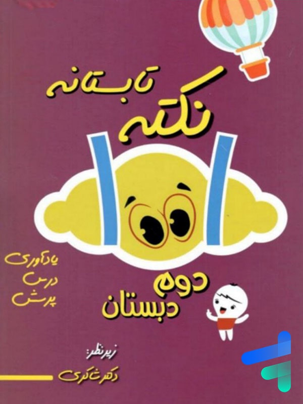 1001 نکته تابستانه دوم دبستان دکتر شاکری نشر تیزهوشان - پایتخت کتاب