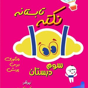 1001 نکته تابستانه سوم دبستان دکتر شاکری نشر تیزهوشان - پایتخت کتاب