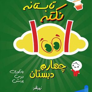 1001 نکته تابستانه چهارم دبستان دکتر شاکری نشر تیزهوشان - پایتخت کتاب