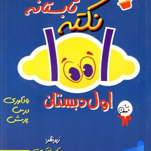 1001 نکته تابستانه اول دبستان دکتر شاکری نشر تیزهوشان - پایتخت کتاب