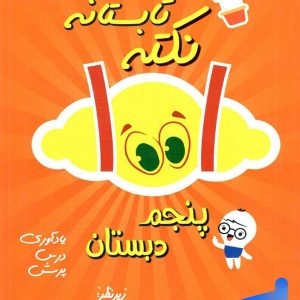 1001 نکته تابستانه پنجم دبستان دکتر شاکری نشر تیزهوشان - پایتخت کتاب