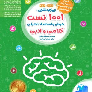 1001 تست تیزهوشان هوش و استعداد تحلیلی کلامی و ادبی مهروماه