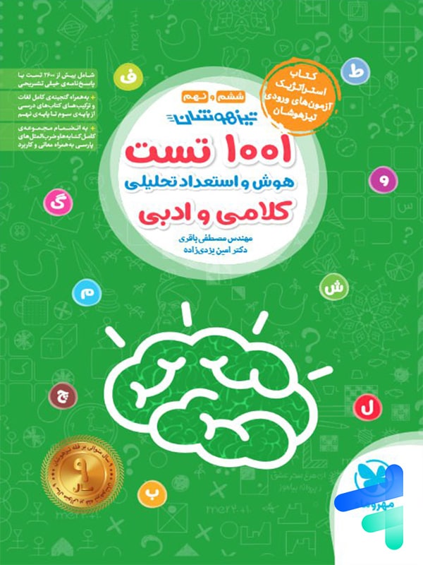 1001 تست تیزهوشان هوش و استعداد تحلیلی کلامی و ادبی مهروماه