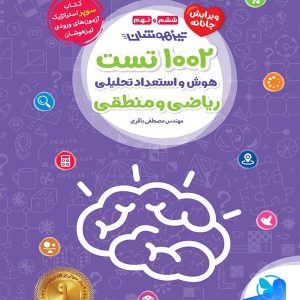 1002 تست هوش و استعداد تحلیلی ریاضی و منطقی مهروماه