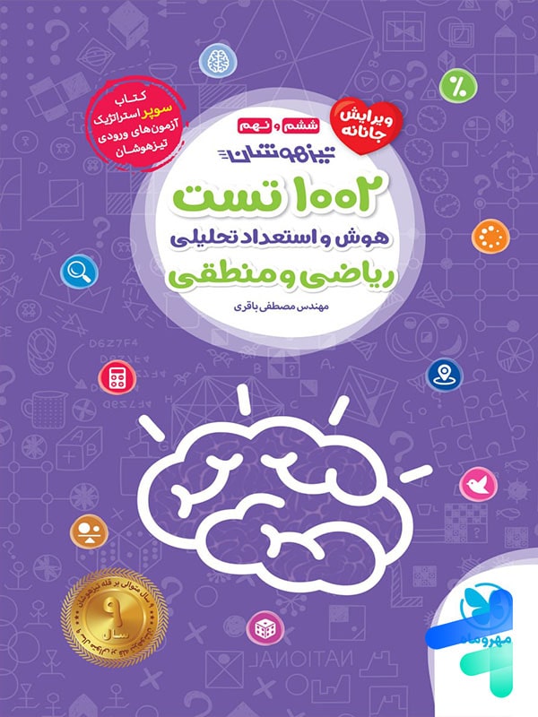 1002 تست هوش و استعداد تحلیلی ریاضی و منطقی مهروماه
