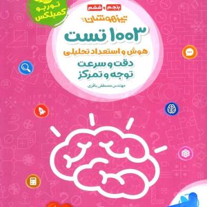 1003 تست هوش و استعداد تحلیلی دقت و سرعت و توجه و تمرکز مهروماه