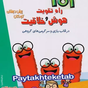101 راه تقویت هوش و خلاقیت پیش دبستانی دکتر شاکری نشر تیزهوشان