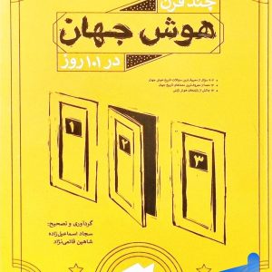چند قرن هوش جهان در 101 روز پویش - پایتخت کتاب