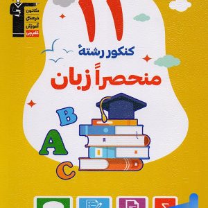 11 دوره کنکور رشته منحصرا زبان انگلیسی زرد قلم چی