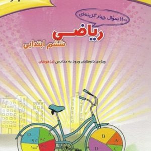 1100 سوال ریاضی ششم مبتکران - پایتخت کتاب
