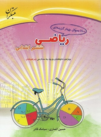 1100 سوال ریاضی ششم مبتکران - پایتخت کتاب
