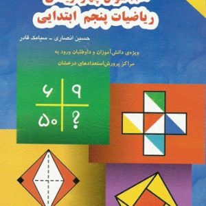 1100 سوال ریاضی پنجم دبستان مبتکران - پایتخت کتاب