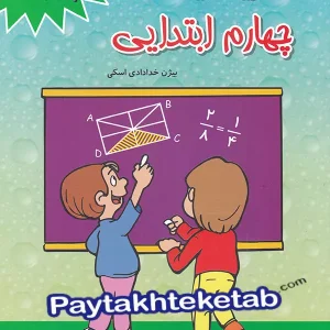 1100 سوال ریاضی چهارم ابتدایی مبتکران - پایتخت کتاب