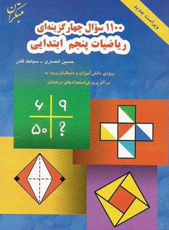 1100 سوال ریاضی پنجم دبستان مبتکران - پایتخت کتاب