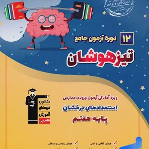 12 دوره آزمون جامع تیزهوشان ششم به هفتم قلم چی - پایتخت کتاب