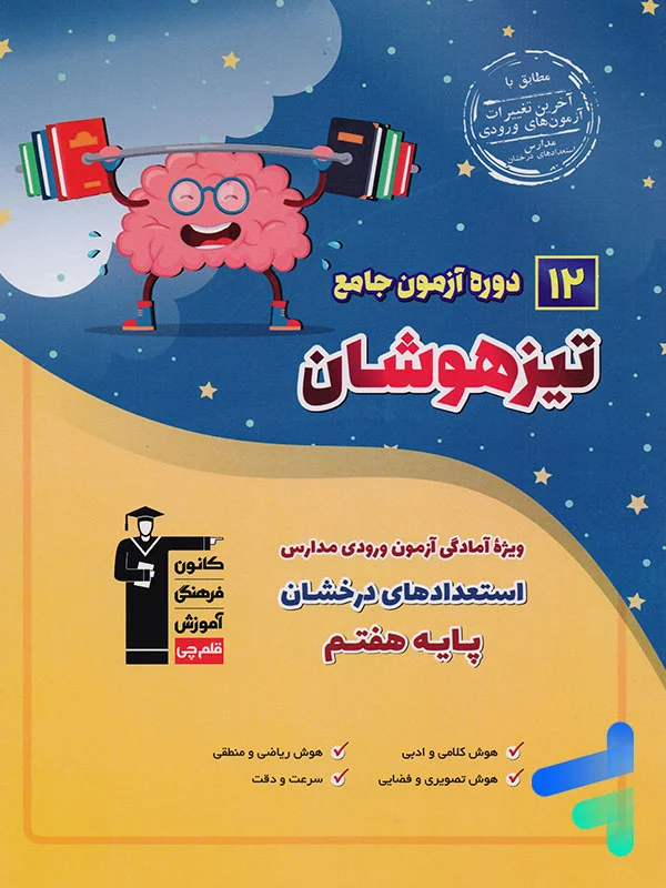 12 دوره آزمون جامع تیزهوشان ششم به هفتم قلم چی - پایتخت کتاب