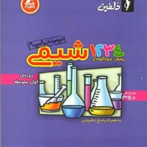 1234 تست شیمی دوره متوسطه دلفین واله - پایتخت کتاب