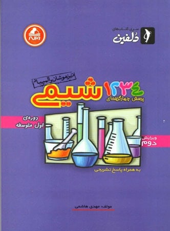 1234 تست شیمی دوره متوسطه دلفین واله - پایتخت کتاب