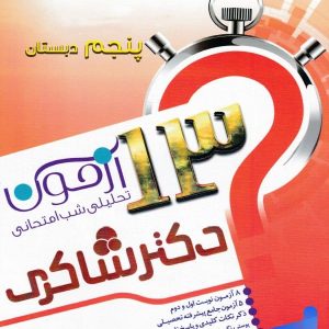 13 آزمون تحلیلی شب امتحانی پنجم دبستان نشر تیزهوشان - پایتخت کتاب