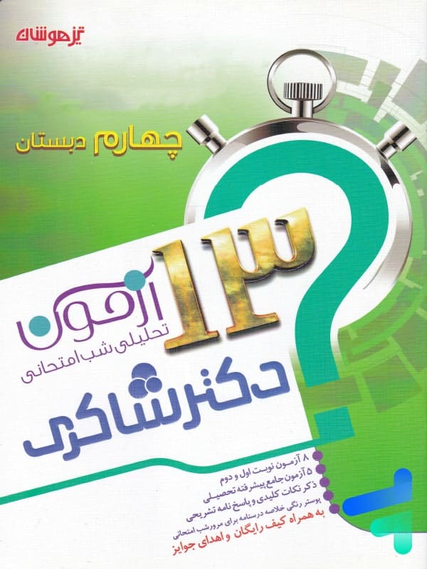 13 آزمون تحلیلی شب امتحانی چهارم دبستان نشر تیزهوشان