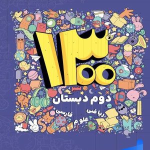 1300 تست دوم دبستان دکتر شاکری نشر تیزهوشان - پایتخت کتاب