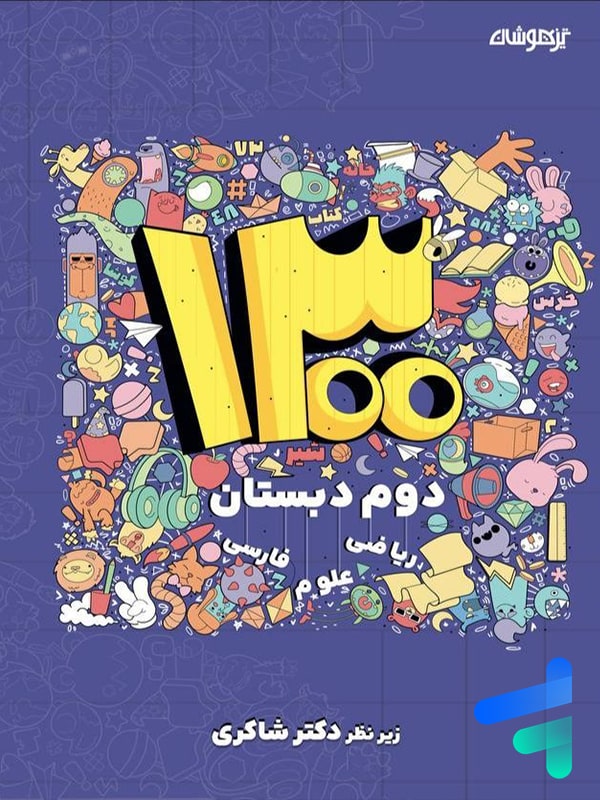 1300 تست دوم دبستان دکتر شاکری نشر تیزهوشان - پایتخت کتاب