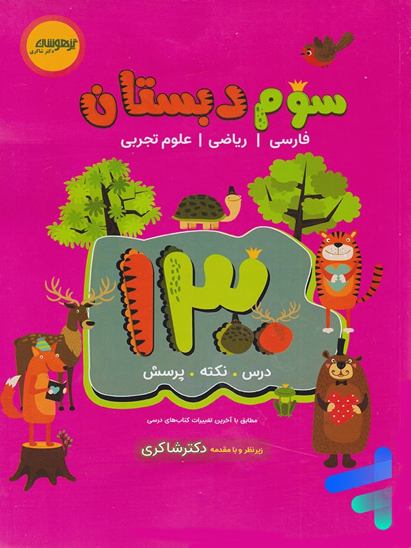 1300 تست سوم ابتدایی دکتر شاکری نشر تیزهوشان - پایتخت کتاب