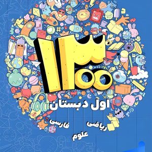 1300 تست اول دبستان دکتر شاکری نشر تیزهوشان - پایتخت کتاب