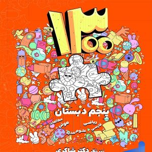 1300 تست پنجم دبستان دکتر شاکری نشر تیزهوشان - پایتخت کتاب