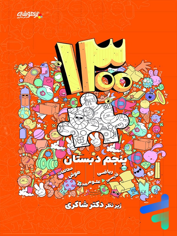 1300 تست پنجم دبستان دکتر شاکری نشر تیزهوشان - پایتخت کتاب
