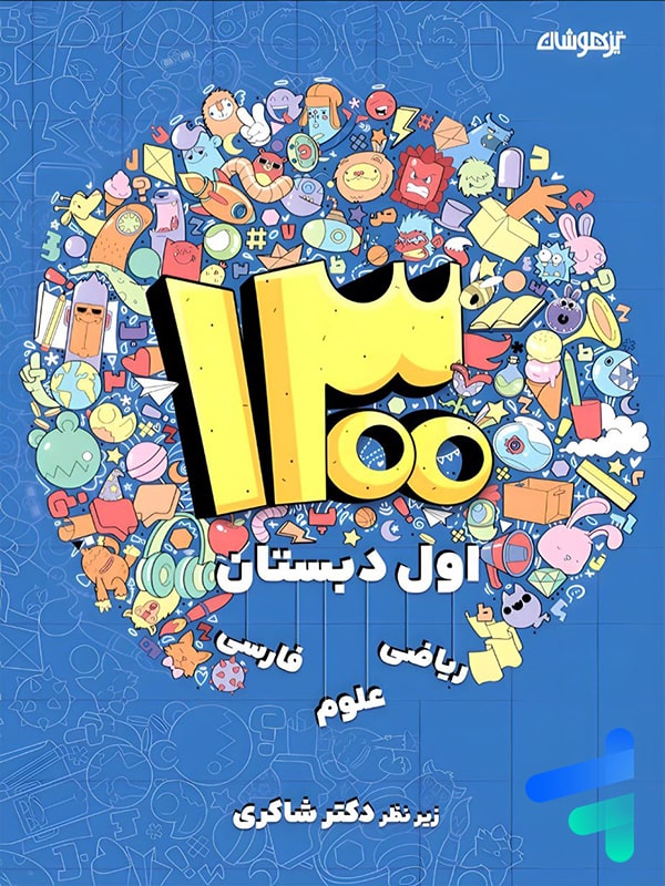 1300 تست اول دبستان دکتر شاکری نشر تیزهوشان - پایتخت کتاب
