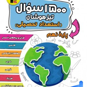 1500 سوال تیزهوشان استعداد تحصیلی نهم قلم چی - پایتخت کتاب