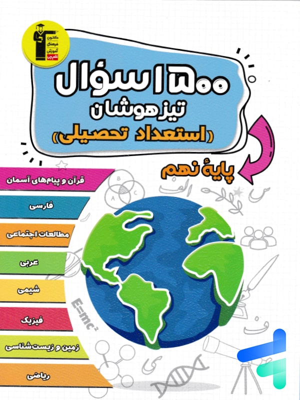 1500 سوال تیزهوشان استعداد تحصیلی نهم قلم چی - پایتخت کتاب