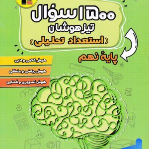 1500 سوال تیزهوشان استعداد تحلیلی نهم قلم چی - پایتخت کتاب