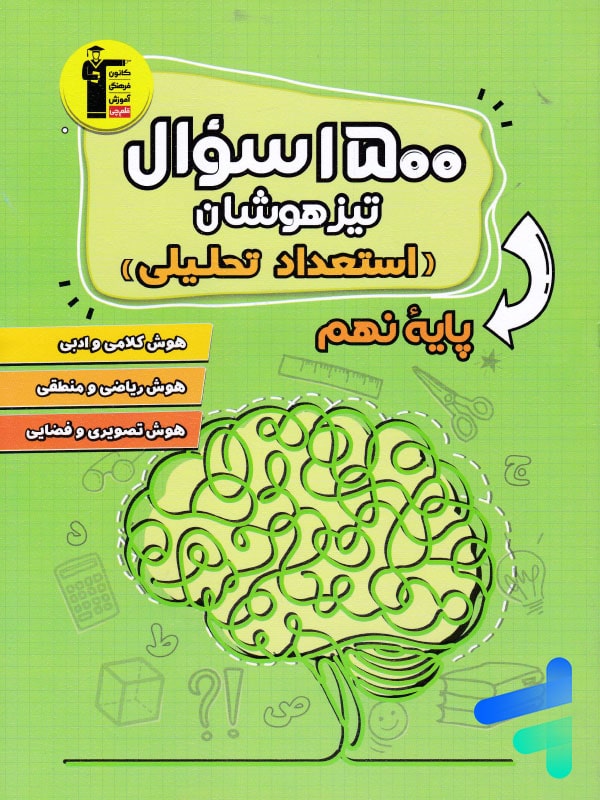 1500 سوال تیزهوشان استعداد تحلیلی نهم قلم چی - پایتخت کتاب
