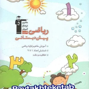 ریاضی پیش دبستانی قلم چی - پایتخت کتاب