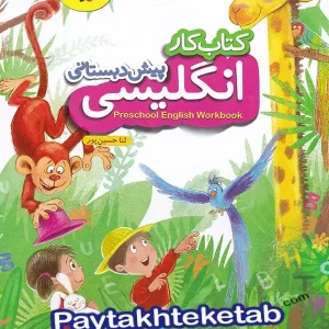 کار زبان انگلیسی پیش دبستانی خیلی سبز - پایتخت کتاب