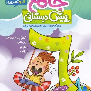 کار و تمرین جامع پیش دبستانی منتشران - پایتخت کتاب
