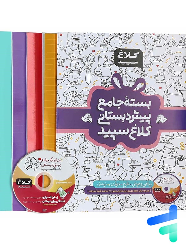 بسته ی جامع پیش دبستانی کلاغ سپید - پایتخت کتاب