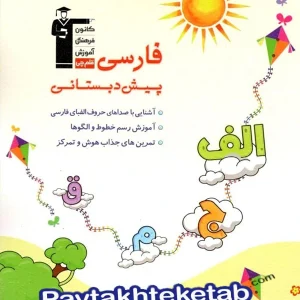 فارسی پیش دبستانی قلم چی - پایتخت کتاب