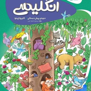 کارپوچینو زبان انگلیسی پیش دبستان گاج - پایتخت کتاب
