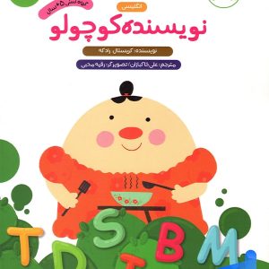 نویسنده کوچولو انگلیسی پیش دبستانی پرستو قلم چی