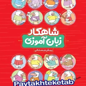 شاهکار زبان آموزی پیش دبستانی کلاغ سپید - پایتخت کتاب