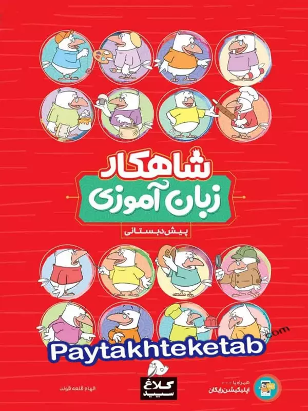 شاهکار زبان آموزی پیش دبستانی کلاغ سپید - پایتخت کتاب