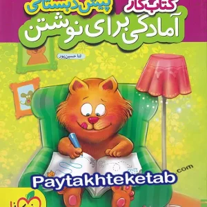 کار آمادگی برای نوشتن پیش دبستانی خیلی سبز - پایتخت کتاب