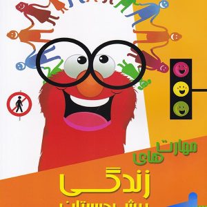 مهارت های زندگی پیش دبستان نشر تیزهوشان - پایتخت کتاب